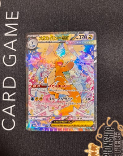 PSA10】メガカイリューex SAR [M2a 246/193](ハイクラスパック「MEGA