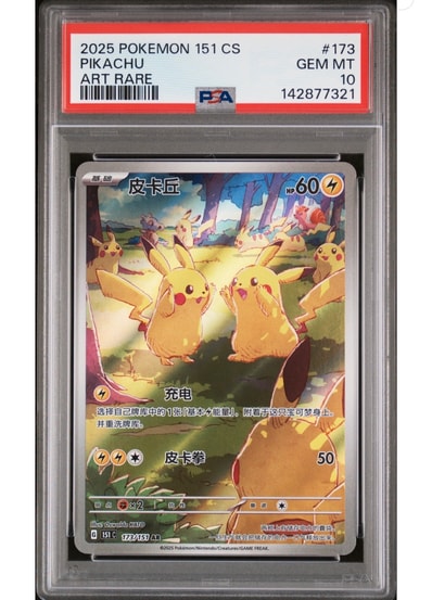 PSA10】ピカチュウ AR [151C 173/151]【中国語版】(スカーレット