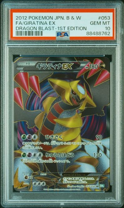 ギラティナEX SR[BW5-G 053/050](拡張パック「リューズブラスト」)の