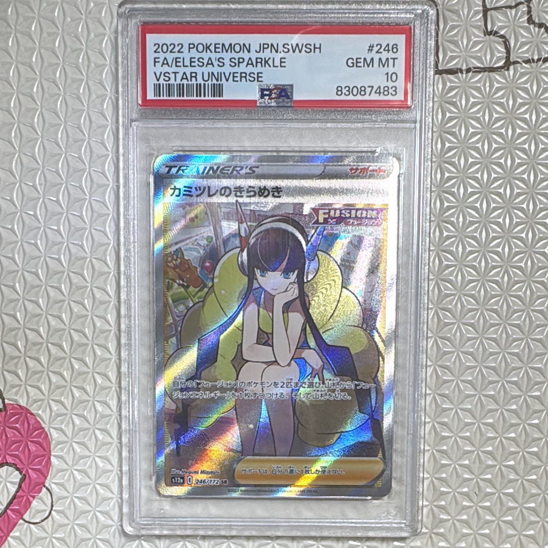 PSA10】カミツレのきらめき SR[s12a 246/172](ハイクラスパック「VSTAR