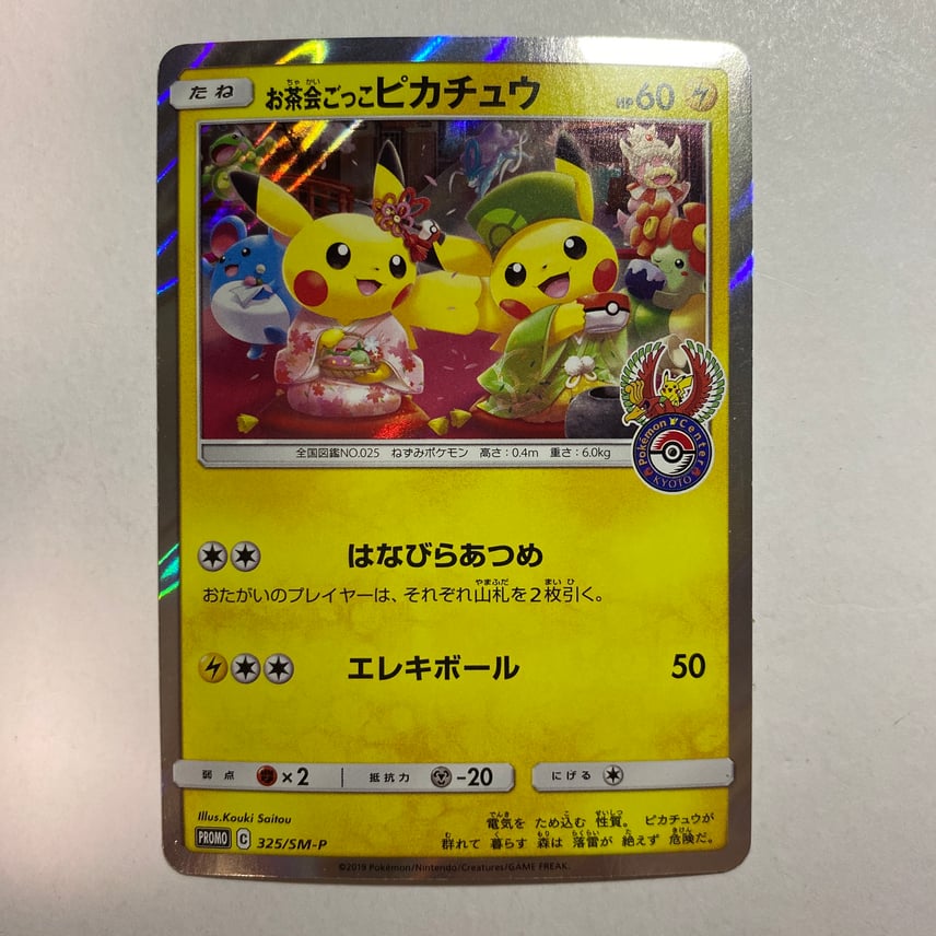 状態C】お茶会ごっこピカチュウ: プロモ[SM-P 325](プロモーション