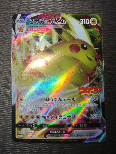 ピカチュウVMAX: プロモ P [S-P 265](月刊コロコロコミック2021年2月号