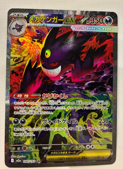PSA9】メガゲンガーex SAR [M2a 240/193](ハイクラスパック「MEGA