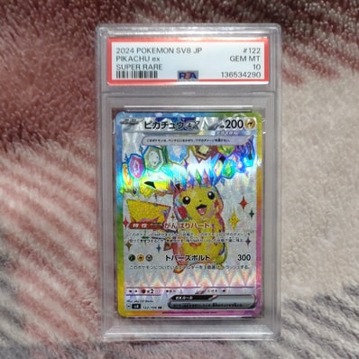 PSA10】ピカチュウex SR [SV8 122/106](拡張パック「超電ブレイカー
