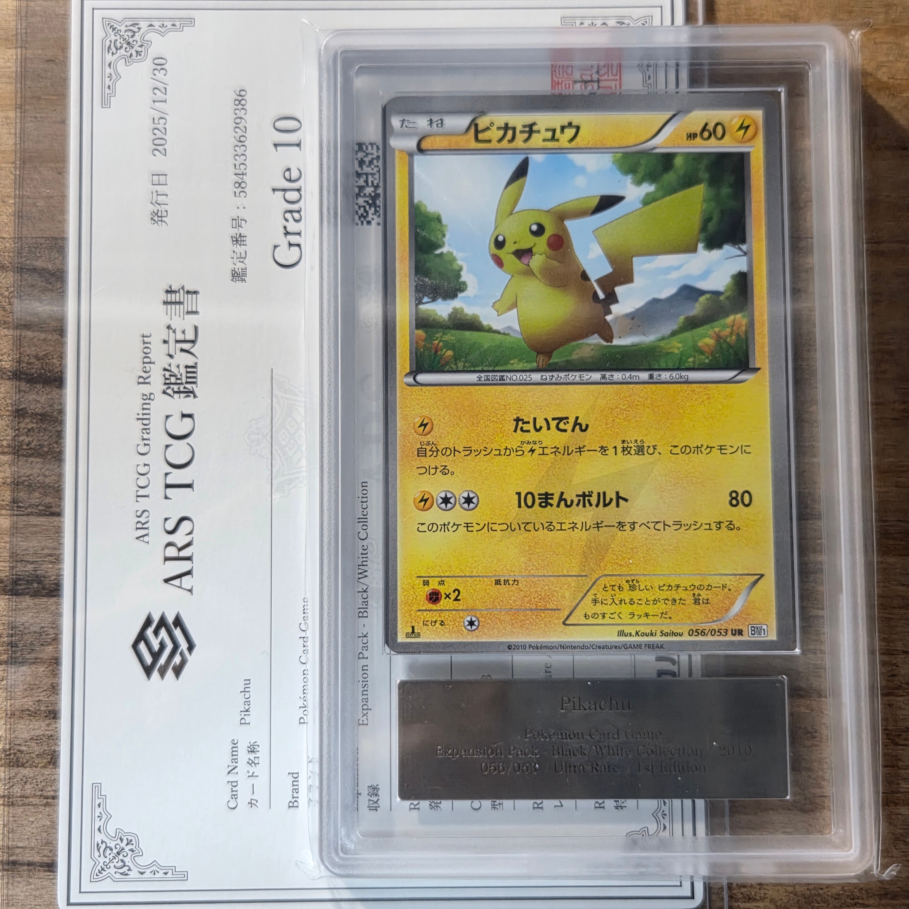 ARS10】ピカチュウ UR :1ED [BW1 056/053](拡張パック「ブラック