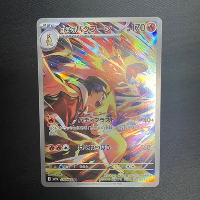 PSA10】ヒビキのバクフーン AR [SV9a 070/063](強化拡張パック「熱風の