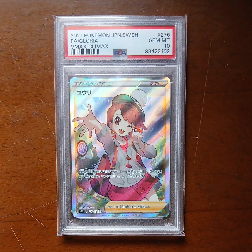 PSA10】ユウリ SR[S8b 276/184](ハイクラスパック「VMAXクライマックス