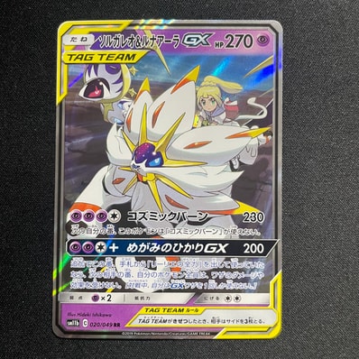 PSA10】ソルガレオ&ルナアーラGX (リーリエ) RR[SM11b 020/049](強化