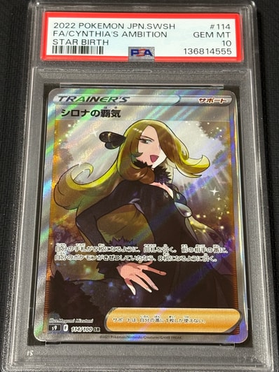 PSA10】シロナの覇気 SR[S9 114/100](拡張パック「スターバース」) 1枚