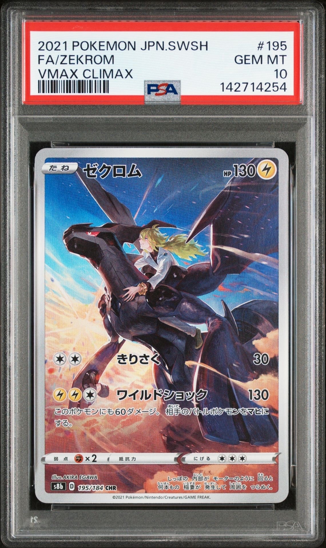 PSA10】ゼクロム (N) CHR[s8b 195/184](ハイクラスパック「VMAX