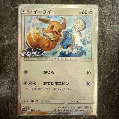 PSA10】イーブイ P [SM-P 399](プロモーションカード「フレンドリィ