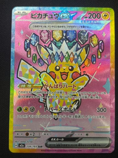 PSA10】ピカチュウex SAR [M2a 234/193](ハイクラスパック「MEGA