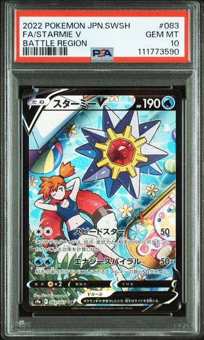 PSA10】スターミーV CSR[S9a 083/067](強化拡張パック「バトル