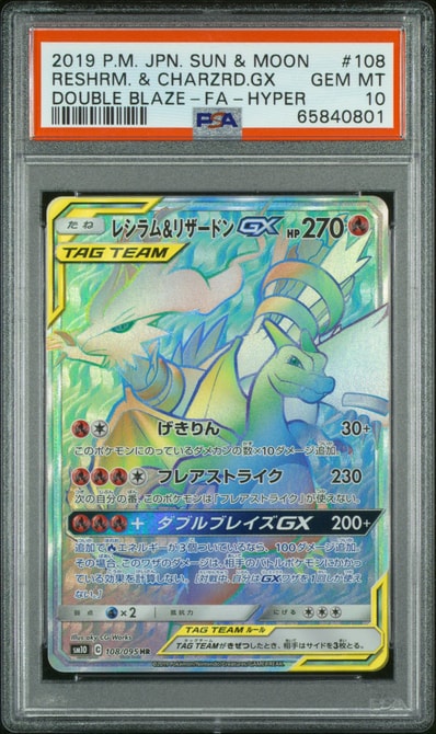 PSA10】レシラム&リザードンGX HR[SM10 108/095](拡張パック「ダブル