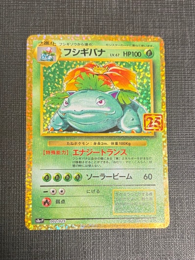 フシギバナ: プロモ[S8a-P 002/025](プロモカードパック 25th