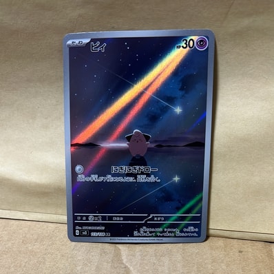 PSA10】ピィ AR[SV3 113/108](拡張パック「黒炎の支配者」) 1枚の中古