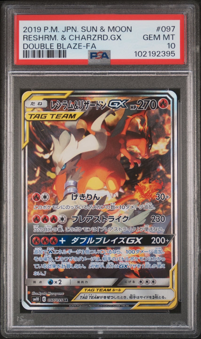 PSA10】レシラム&リザードンGX SR: SA[SM10 097/095](拡張パック