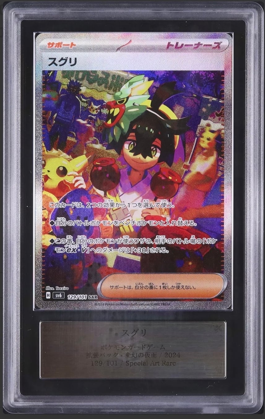 ARS10】スグリ SAR [SV6 129/101](拡張パック「変幻の仮面」) 1枚の