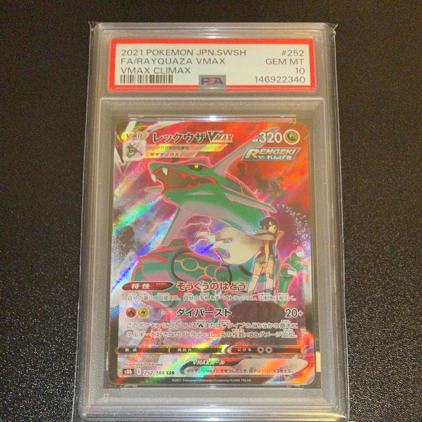PSA10】レックウザVMAX CSR[S8b 252/184](ハイクラスパック「VMAX