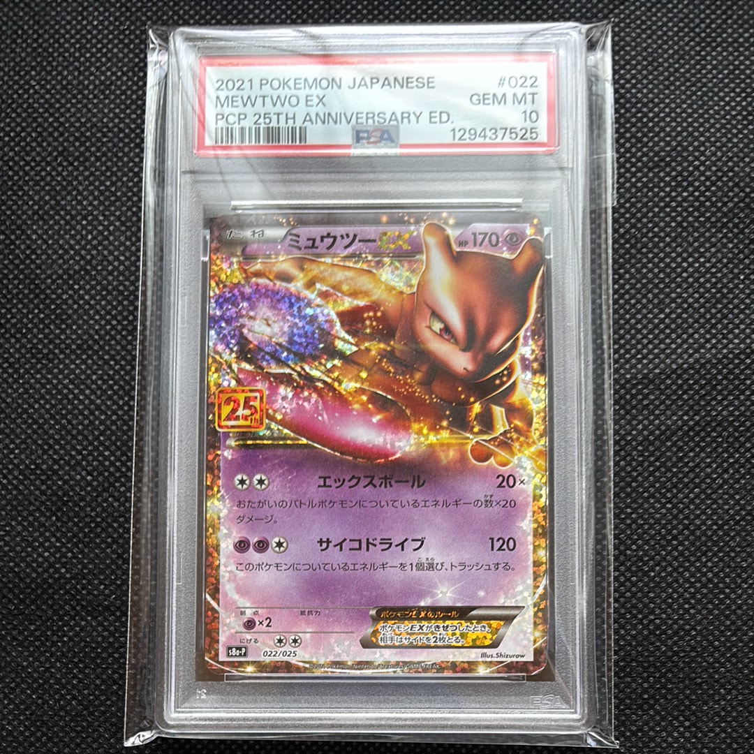 PSA10】ミュウツーEX: プロモ[S8a-P 022/025](プロモカードパック 25th