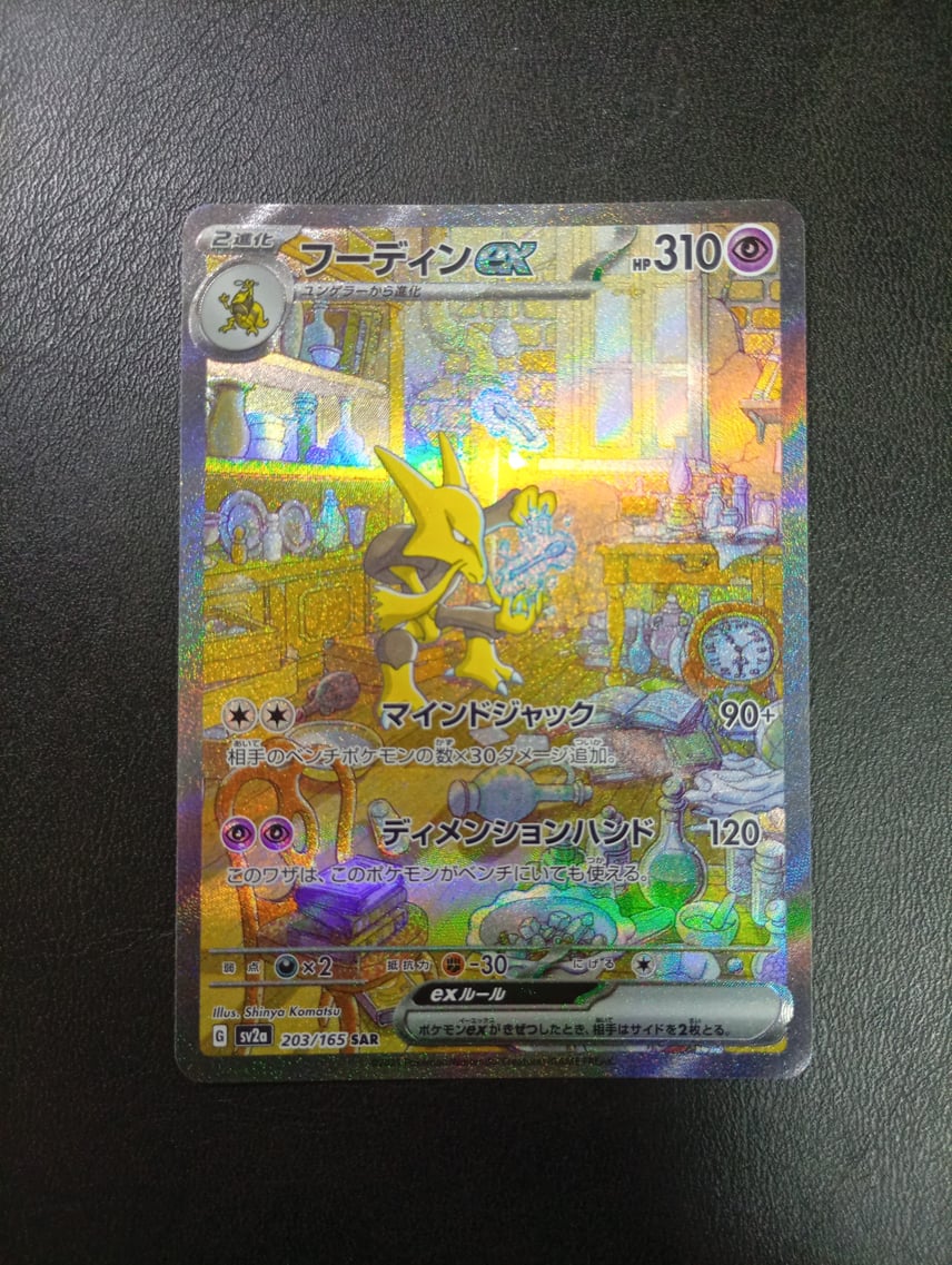 状態B】フーディンex SAR[SV2a 203/165](強化拡張パック「ポケモン