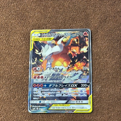PSA10】レシラム&リザードンGX SR: SA[SM10 097/095](拡張パック