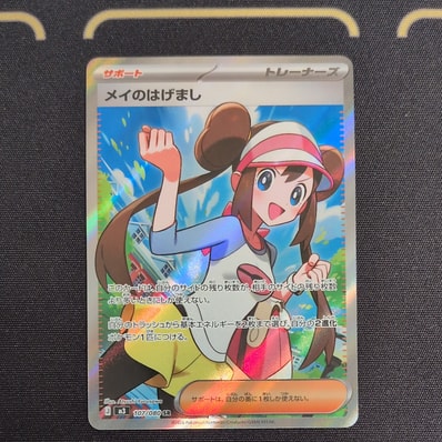 メイのはげまし SR [M3 107/080](拡張パック「ムニキスゼロ」)の新品