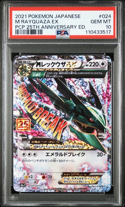 PSA10】MレックウザEX: プロモ[S8a-P 024/025](プロモカードパック