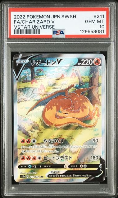 PSA10】リザードンV SAR[s12a 211/172](ハイクラスパック「VSTAR