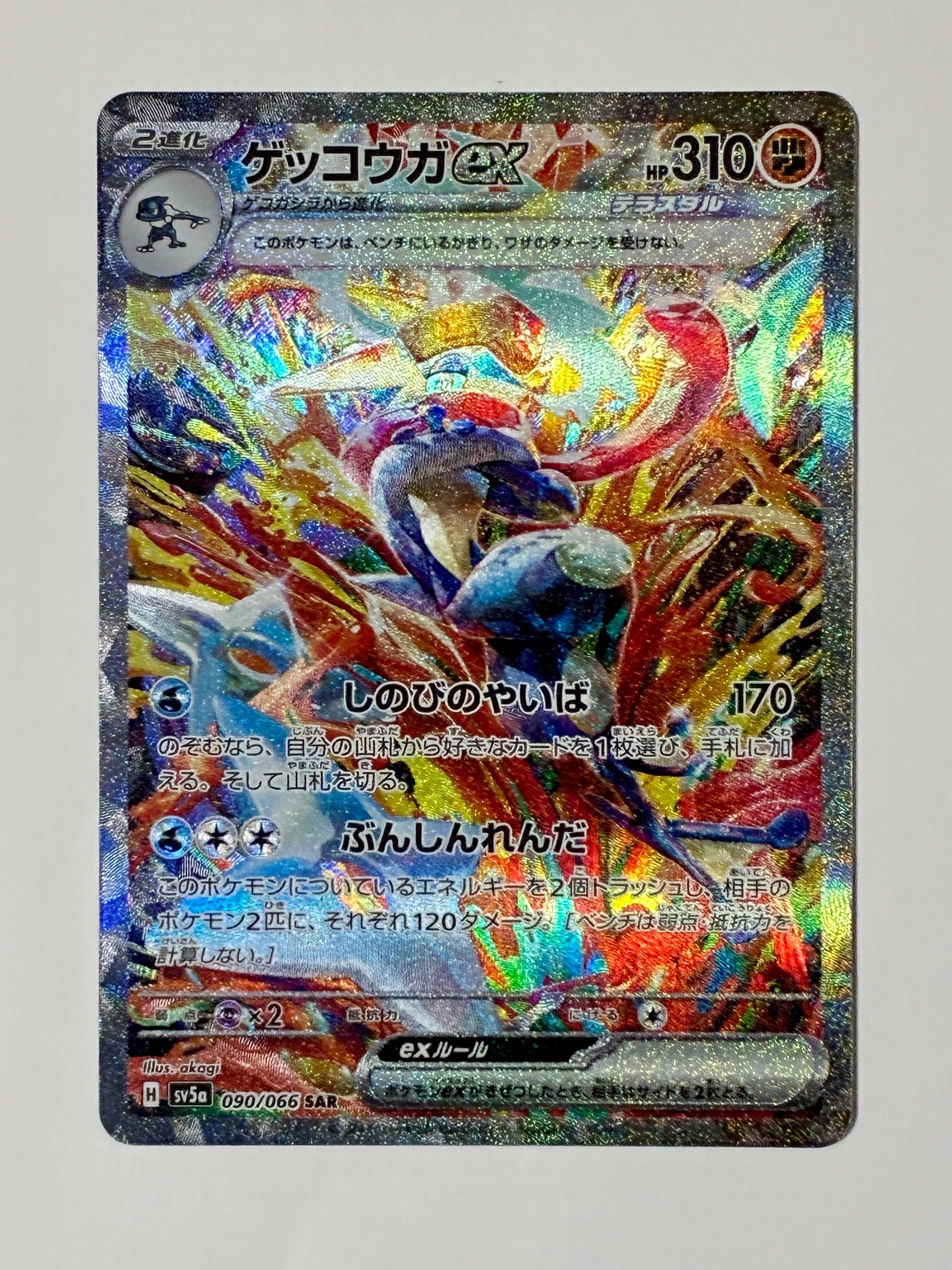 状態B】ゲッコウガex SAR [SV5a 090/066](強化拡張パック「クリムゾン