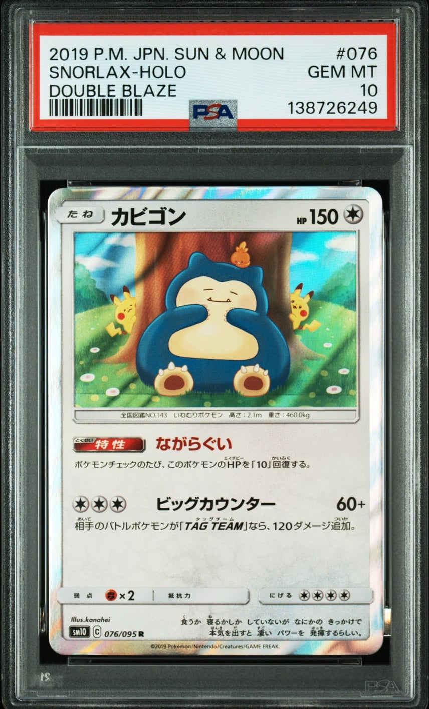 PSA10】カビゴン R [SM10 076/095](拡張パック「ダブルブレイズ」) 1枚