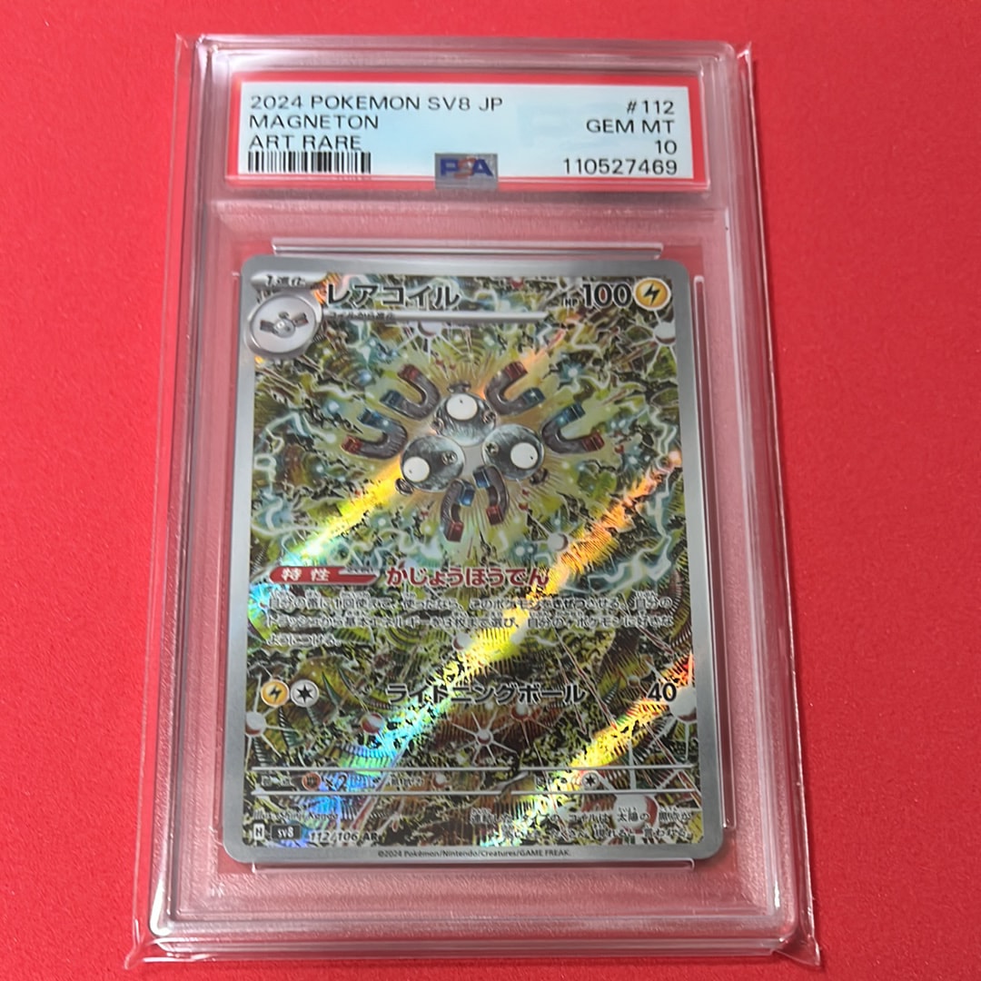 PSA10】レアコイル AR [SV8 112/106](拡張パック「超電ブレイカー」) 1