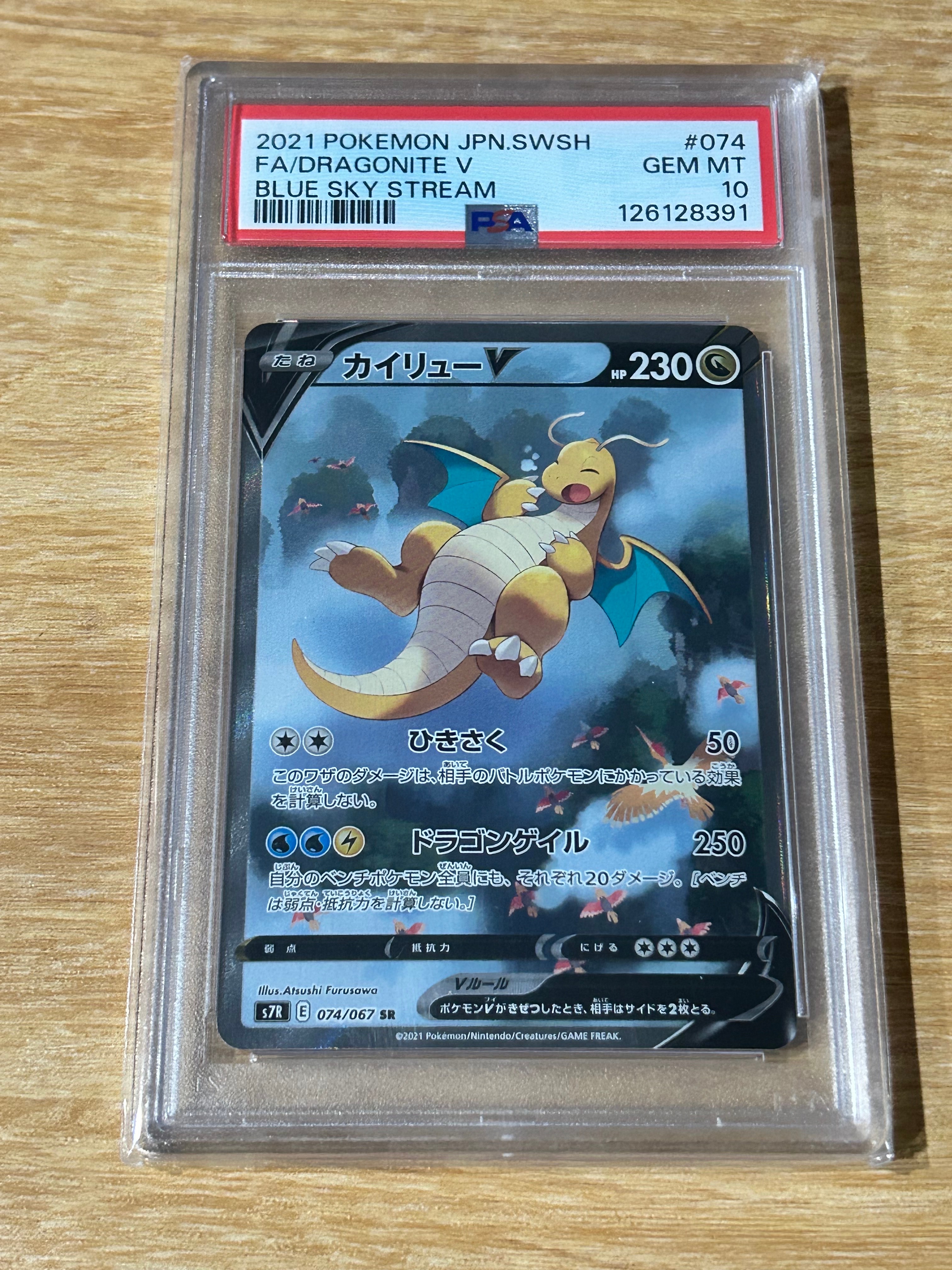 PSA10】カイリューV SR: SA[S7R 074/067](拡張パック「蒼空ストリーム