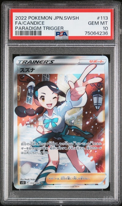 PSA10】スズナ SR[s12 113/098](拡張パック「パラダイムトリガー」) 1