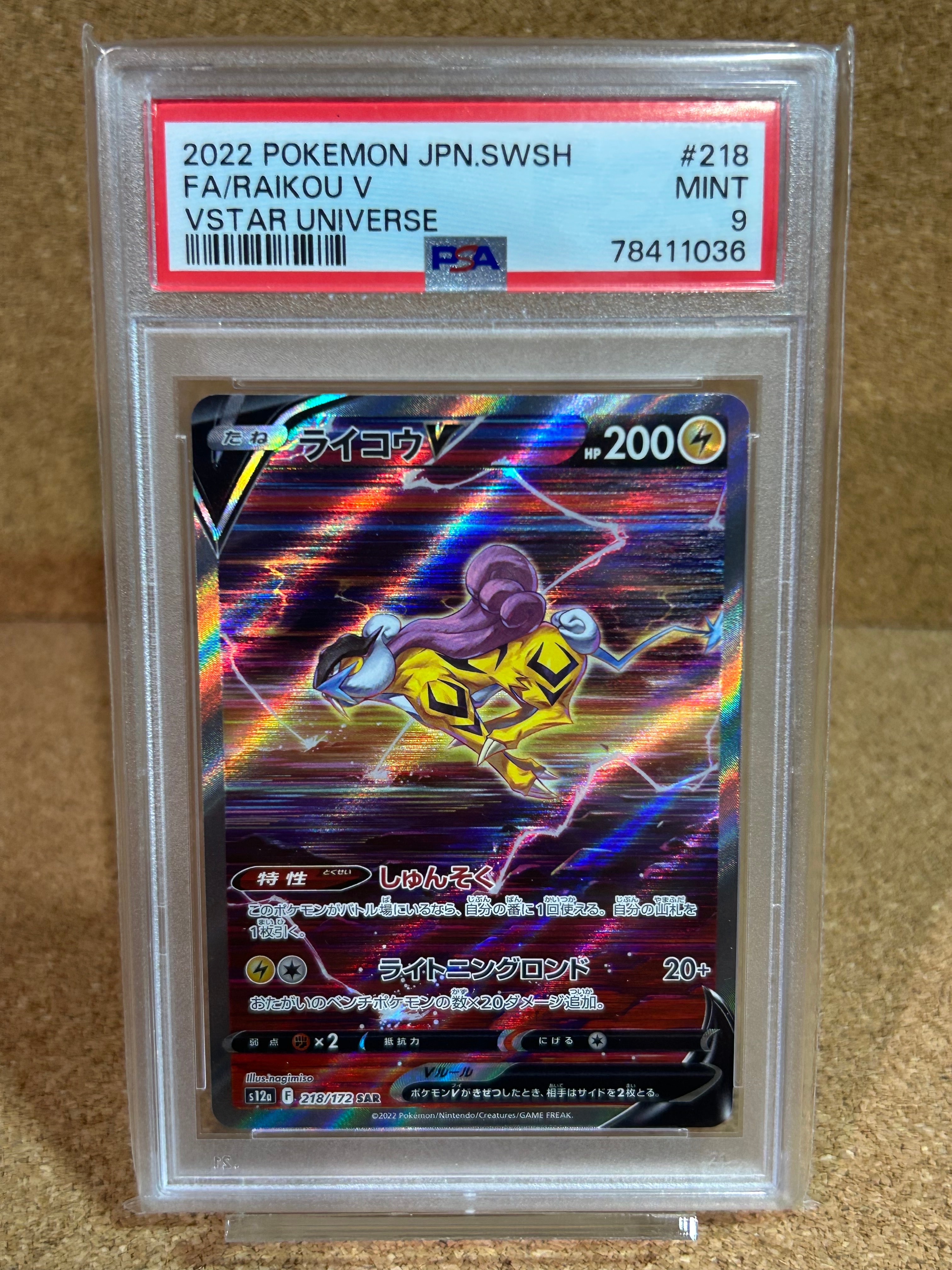 PSA9】ライコウV SAR[s12a 218/172](ハイクラスパック「VSTAR