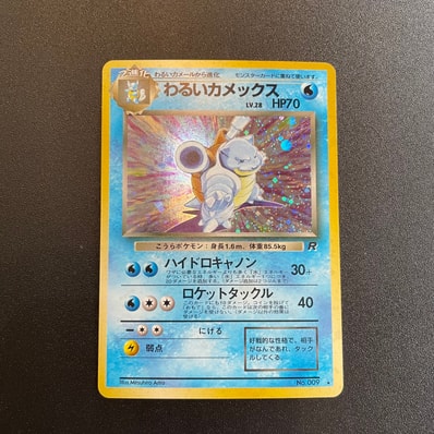 わるいカメックス ☆ : 旧裏 [PMCG4 No.009](拡張パック「ロケット団