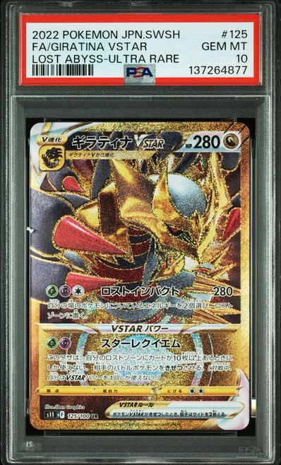 PSA10】ギラティナVSTAR UR[S11 125/100](拡張パック「ロストアビス