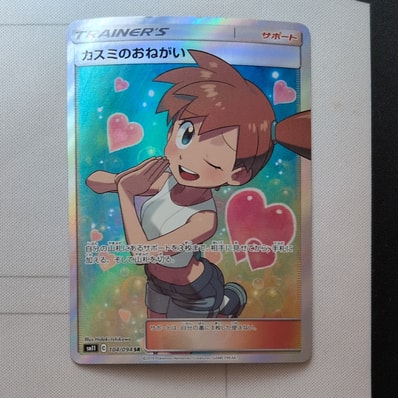 PSA10】カスミのおねがい SR[SM11 104/094](拡張パック「ミラクル