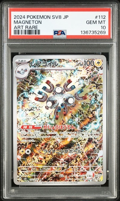 PSA10】レアコイル AR [SV8 112/106](拡張パック「超電ブレイカー」) 1