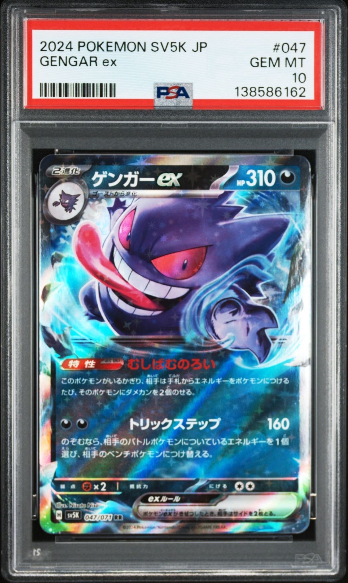 PSA10】ゲンガーex RR [SV5K 047/071](拡張パック「ワイルドフォース