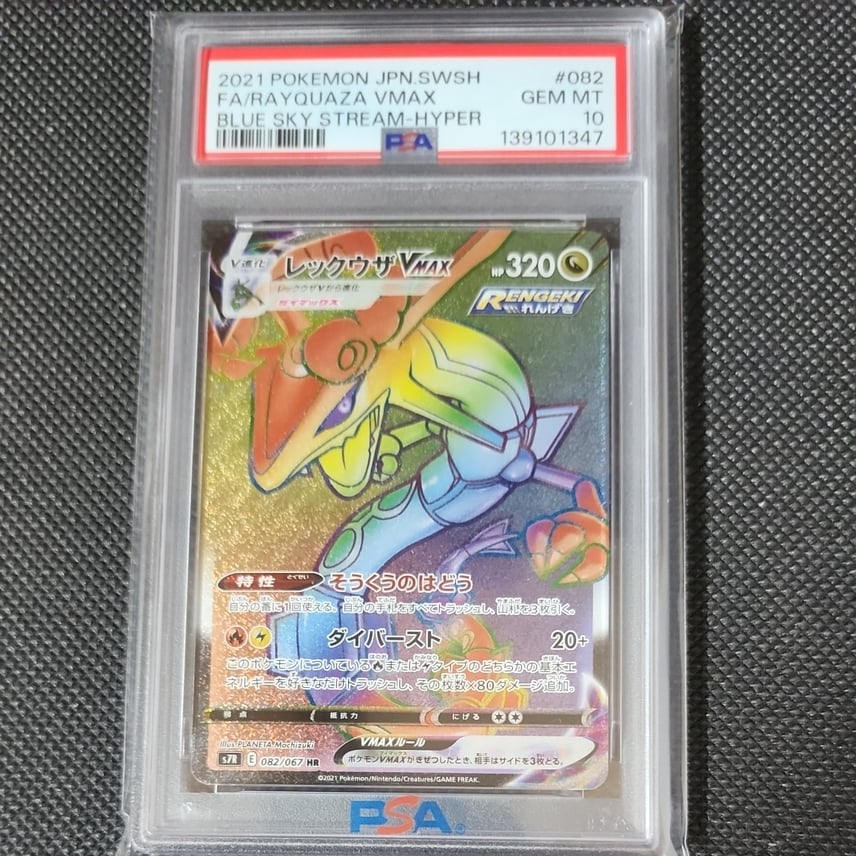PSA10】レックウザVMAX HR[S7R 082/067](拡張パック「蒼空ストリーム