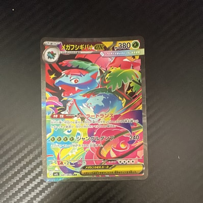 PSA10】メガフシギバナex SAR [M1L 087/063](拡張パック「メガブレイブ