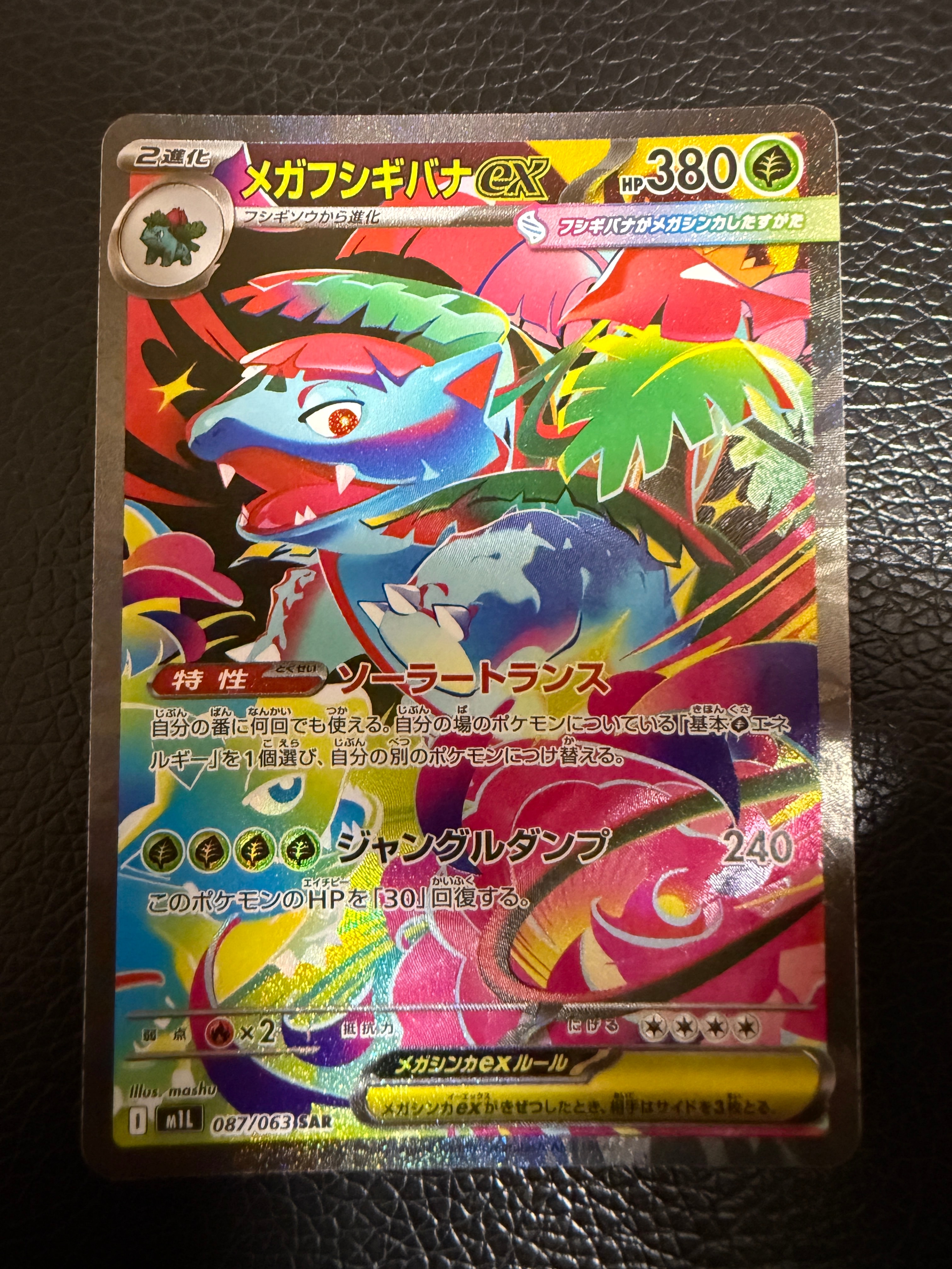 状態A】メガフシギバナex SAR [M1L 087/063](拡張パック「メガブレイブ