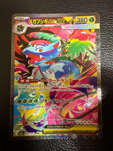 PSA10】メガフシギバナex SAR [M1L 087/063](拡張パック「メガブレイブ