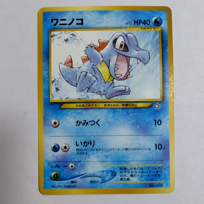 ワニノコ : 旧裏 [PRMF-1 No.158](ポケモンカード☆neo「プレミアム