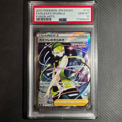 PSA10】カミツレのきらめき SR[S8 113/100](拡張パック「フュージョン