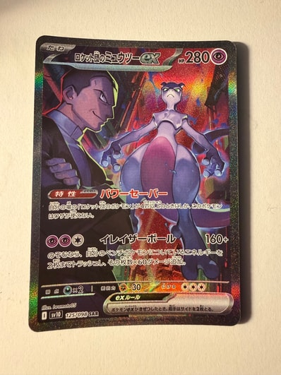 PSA10】ロケット団のミュウツーex SAR [SV10 125/098](拡張パック