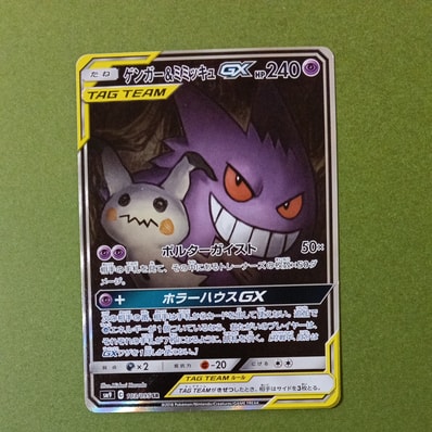 ゲンガー&ミミッキュGX SR: SA[SM9 103/095](拡張パック「タッグボルト