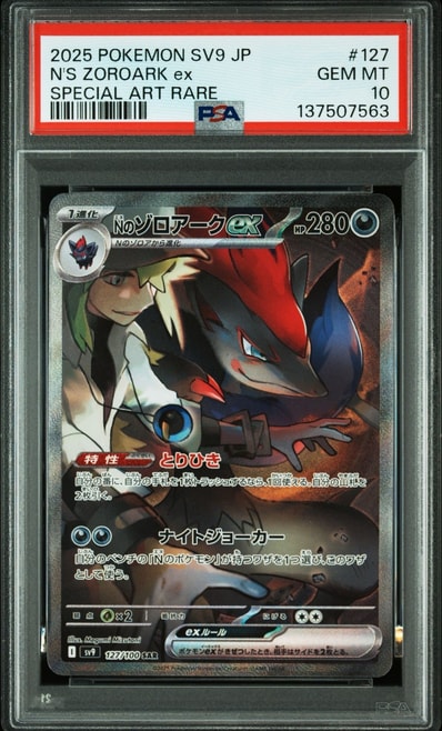 Nのゾロアークex SAR [SV9 127/100](拡張パック「バトルパートナーズ