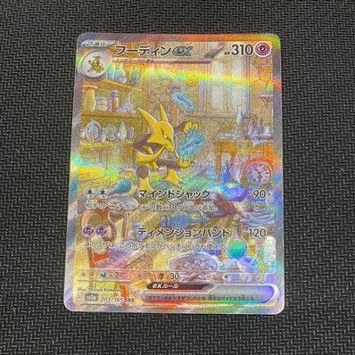 フーディンex SAR[SV2a 203/165](強化拡張パック「ポケモンカード151